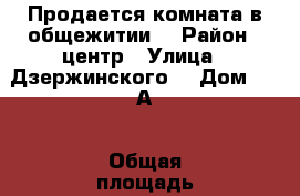 Продается комната в общежитии  › Район ­ центр › Улица ­ Дзержинского  › Дом ­ 17А › Общая площадь ­ 18 › Цена ­ 400 000 - Курганская обл., Курган г. Недвижимость » Квартиры продажа   